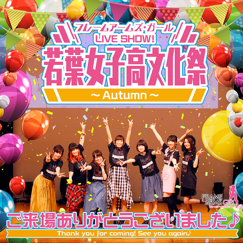 フレームアームズ・ガール LIVE SHOW! 若葉女子高文化祭